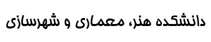 دانشکده هنر، معماری و شهرسازی