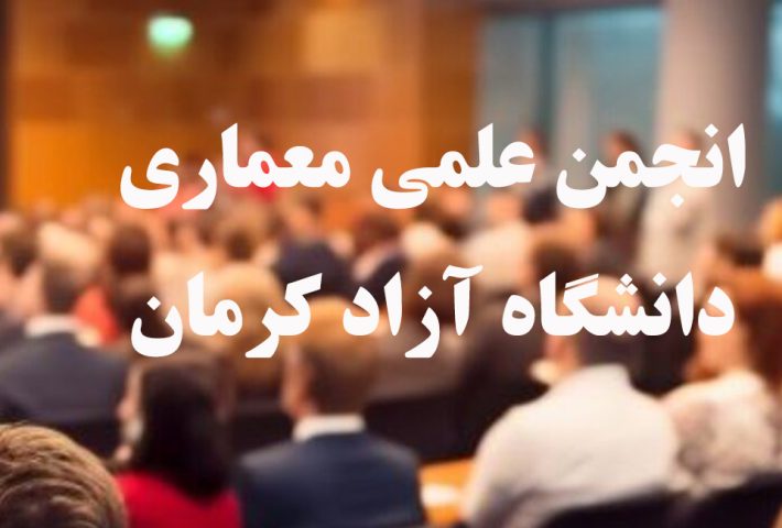 ثبت نام انجمن علمی معماری